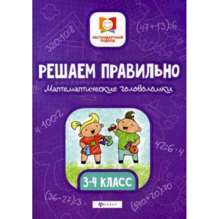 Математика. Алгебра. Геометрия, книга Решаем правильно. Математические головоломки. 3-4 класс купить по скидке