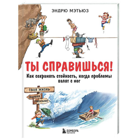 Психологический тренинг, книга Ты справишься! Как сохранять стойкость, когда проблемы валят с ног купить по скидке