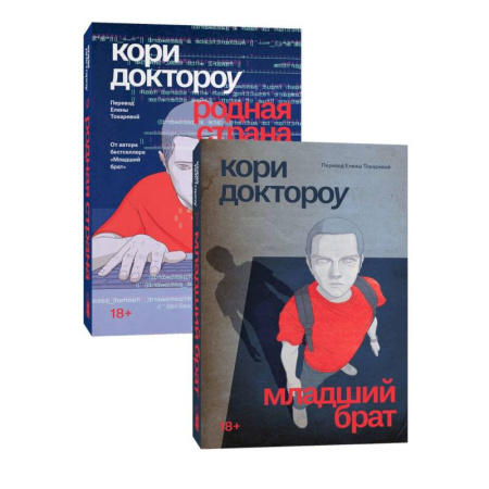 Зарубежная современная проза, книга Серия Младший брат + Родная страна купить по скидке