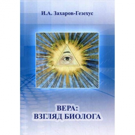 Общая биология. Палеонтология, книга Вера: взгляд биолога купить по скидке
