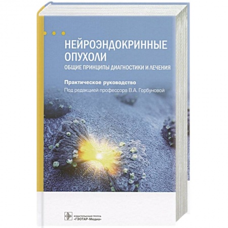 Онкология, книга Нейроэндокринные опухоли.Общие принципы диагностики и лечения.Практич.руковод. купить по скидке