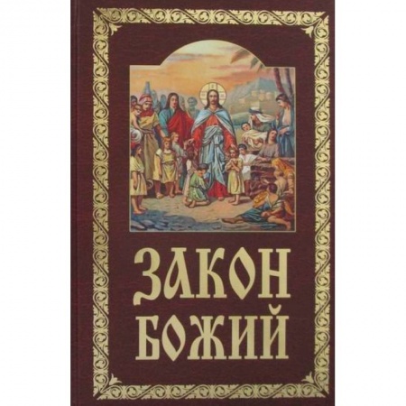 Богословие. Апологетика, книга Закон Божий купить по скидке