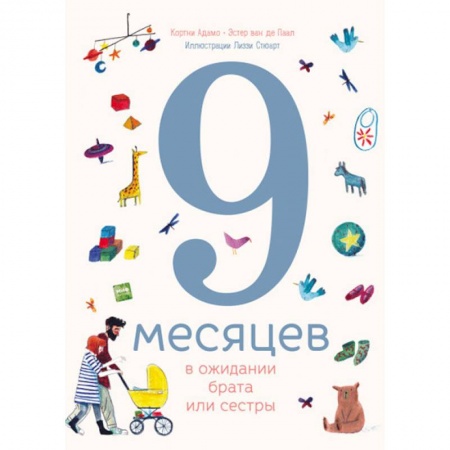 Все обо всем. Универсальные энциклопедии, книга 9 месяцев в ожидании брата или сестры купить по скидке