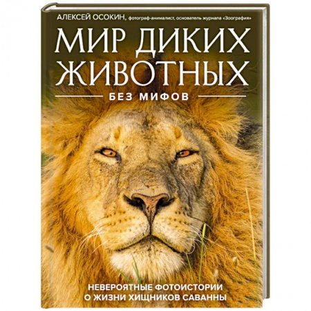 Зоология, книга Мир диких животных без мифов. Невероятные фото-истории о жизни хищников саванны купить по скидке