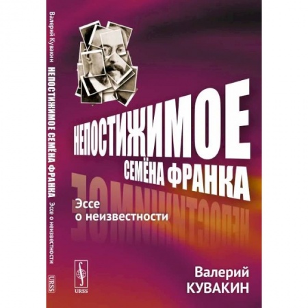 Психология. Общие работы, книга Непостижимое Семёна Франка. Эссе о неизвестности купить по скидке