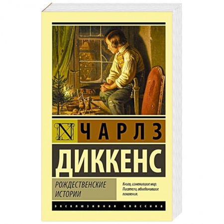 Зарубежная классика, книга Рождественские истории купить по скидке