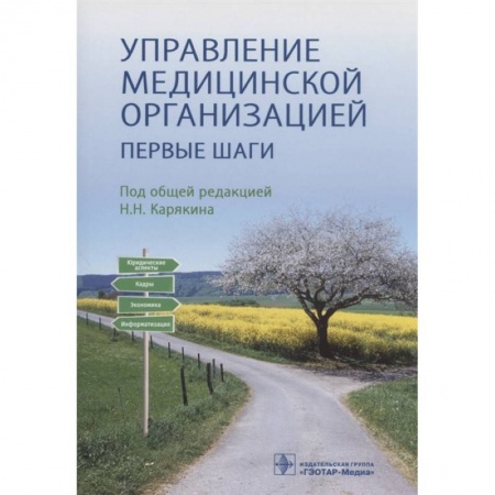 Фармакология. Рецептура. Токсикология, книга Управление медицинской организацией. Первые шаги купить по скидке