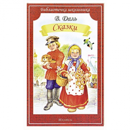Сказки отечественных писателей, книга Сказки купить по скидке