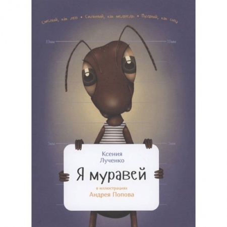 Животный и растительный мир, книга Я муравей купить по скидке