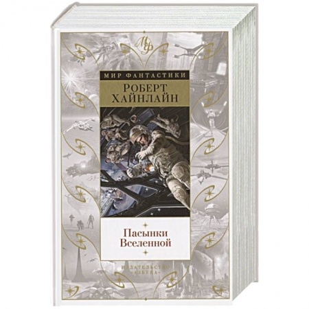 Зарубежная фантастика, книга Пасынки Вселенной купить по скидке