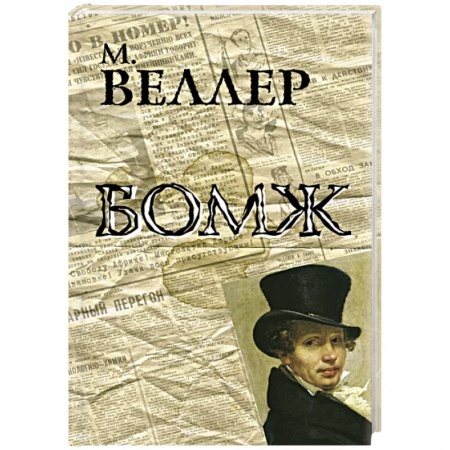 Книги, книга Бомж купить по скидке