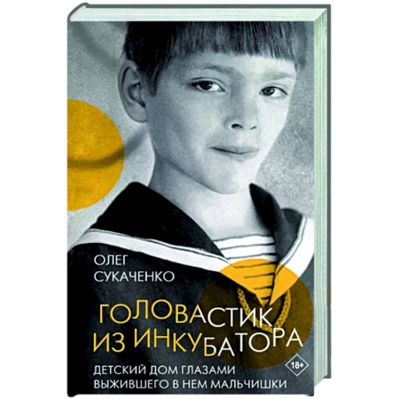 Другие биографии, мемуары, книга Головастик из инкубатора купить по скидке