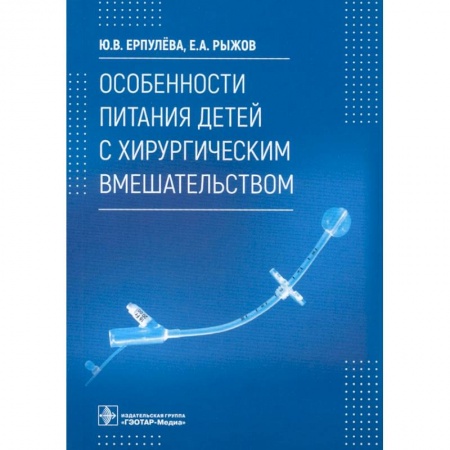 Медицина. Фармакология, книга Особенности питания детей с хирургическим вмешательством купить по скидке