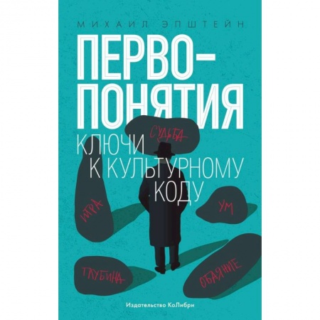Искусствоведение, книга Первопонятия. Ключи к культурному коду купить по скидке