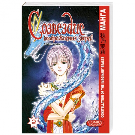 Книги, книга Созвездие воображаемых зверей. Том 2. (Книга-комикс) купить по скидке