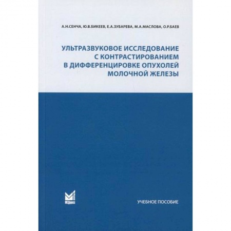 Онкология, книга Ультразвуковое исследование с контрастированием в дифференцировке опухолей молочной железы купить по скидке