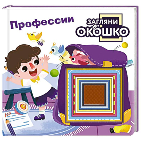 Окружающий мир, книга Загляни в окошко! Профессии купить по скидке