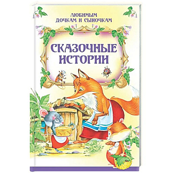 Сказочные истории