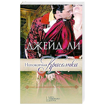 Непокорная красотка