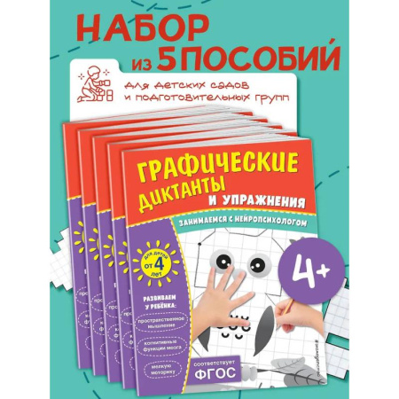 Развитие общих способностей, книга Комплект. Графические диктанты и упражнения для детей от 4 лет (5 шт) купить по скидке