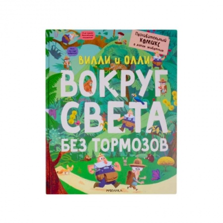 Кроссворды, головоломки, комиксы, книга Вилли и Олли. Вокруг света без тормозов купить по скидке