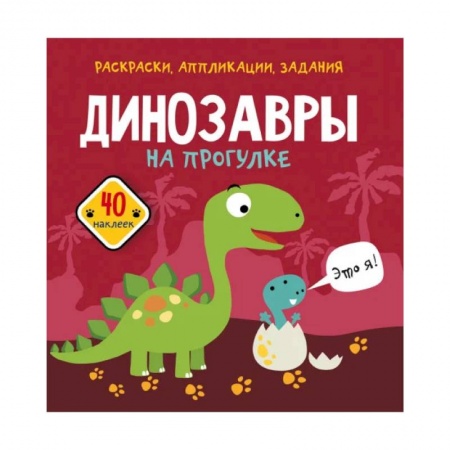 Животные. Птицы. Растения, книга Раскраски, аппликации, задания. Динозавры на прогулке. 40 наклеек купить по скидке
