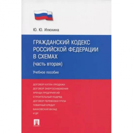 Нормативные правовые акты, книга Гражданский кодекс Российской Федерации в схемах. Часть 2. Учебное пособие купить по скидке