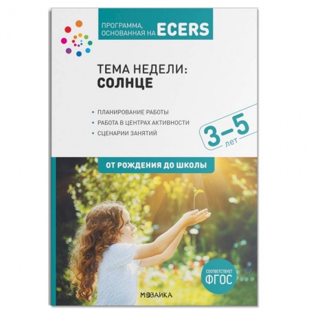 Учителям, педагогам, воспитателям, книга Программа, основанная на ECERS. Тема недели: Солнце. Для работы с детьми 3-5 лет купить по скидке
