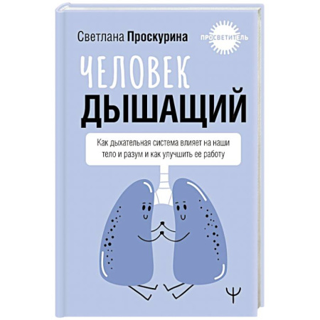 Спорт. Фитнес, книга Человек дышащий. Как дыхательная система влияет на наши тело и разум и как улучшить её работу купить по скидке