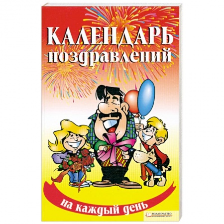 Книги, книга Календарь поздравлений на каждый день купить по скидке
