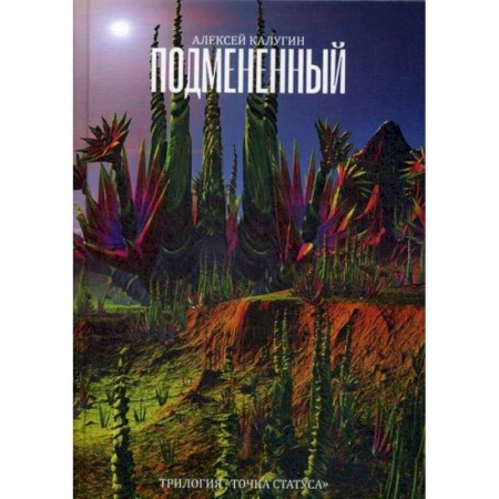 Мистика, ужасы, книга Подмененный купить по скидке