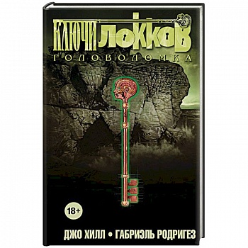 Ключи Локков. Том 2. Головоломка