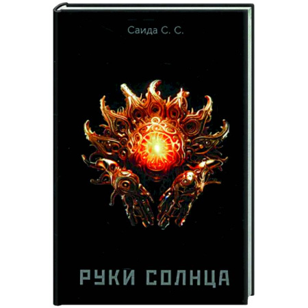 Мистика, ужасы, книга Руки солнца купить по скидке