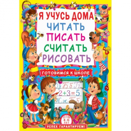 Книги для дошкольников (4-6 лет), книга Я учусь дома читать, писать, считать, рисовать. купить по скидке