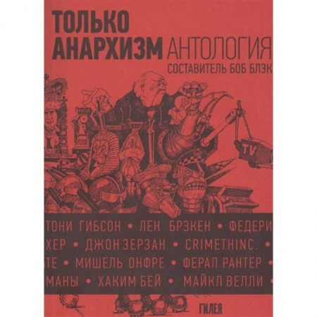 Наука. История науки, книга Только анархизм.Антология анархистских текстов после 1945 купить по скидке