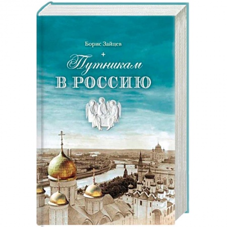 Книги, книга Путникам в Россию: Роман, очерки, публицистика купить по скидке