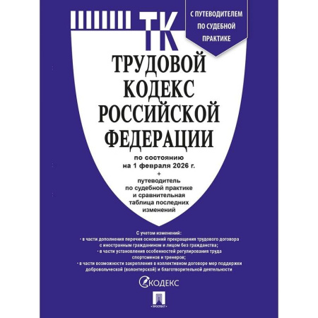 Трудовое право. Социальное обеспечение, книга Трудовой кодекс РФ (ТК РФ) по сост. На 1.02.2026 с таблицей изменений и с путеводителем по судебной практике купить по скидке