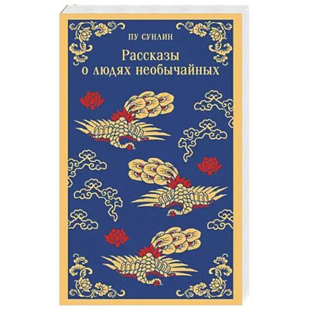 Зарубежная современная проза, книга Рассказы о людях необычайных купить по скидке