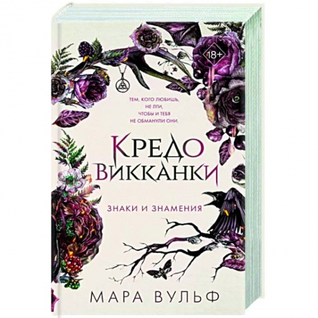 Зарубежное фэнтези, книга Кредо викканки. Знаки и знамения купить по скидке