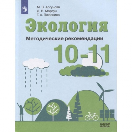 Естествознание, книга Экология 10-11кл Методические рекомендации купить по скидке