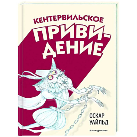Сказки зарубежных писателей, книга Кентервильское привидение купить по скидке