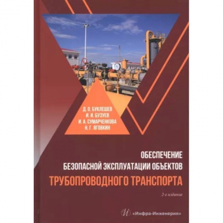 Промышленность, книга Обеспечение безопасной эксплуатации объектов трубопроводного транспорта купить по скидке