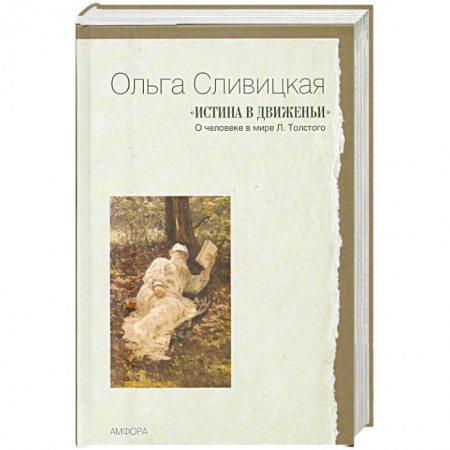 Книги, книга 'Истина в движеньи' : О человеке в мире Л. Толстого купить по скидке