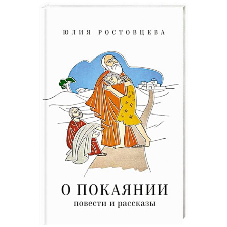 Богослужебные издания, книга О покаянии в стихах и прозе купить по скидке