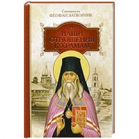 Книги, книга Наши отношения к храмам купить по скидке