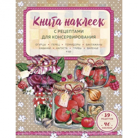 Консервирование, книга Книга наклеек с рецептами для консервирования купить по скидке
