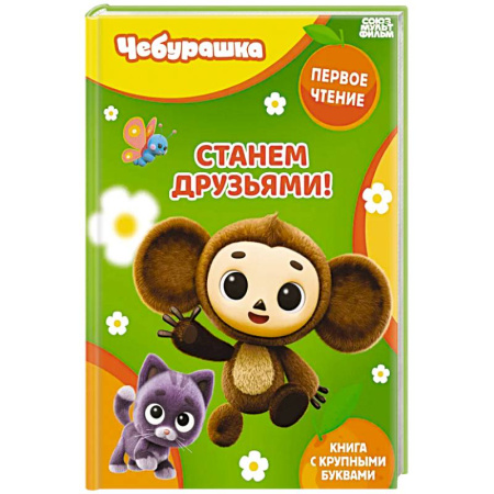 Отечественные мультфильмы, книга Станем друзьями! купить по скидке