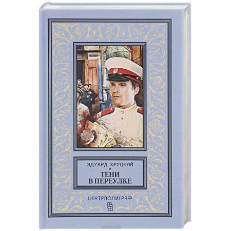 Книги, книга Тени в переулке. История криминальной Москвы купить по скидке