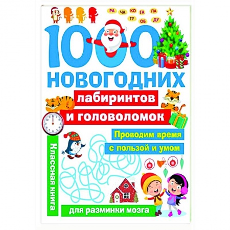 Кроссворды, головоломки, комиксы, книга 1000 новогодних лабиринтов и головоломок купить по скидке