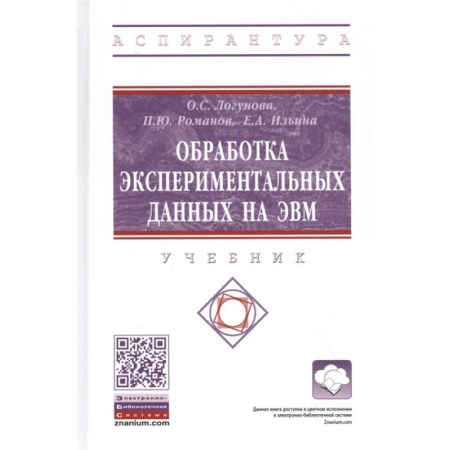 Технические науки. Транспорт, книга Обработка экспериментальных данных на ЭВМ. Учебник купить по скидке